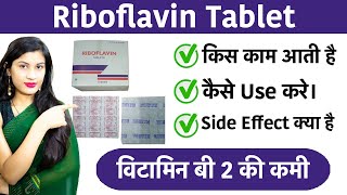 Riboflavin Tablet Use Hindi  riboflavin tablets  विटामिन बी 2 की कमी  Side Effects  Dose [upl. by Aimit]