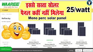 इतना सस्ता सोलर पैनल कहीं नहीं मिलेगा  Waaree solar panel only 25 rsWatt  waaree mono solarpanel [upl. by Kape]