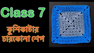 কুশিকাটার কাজ শেখা ॥ Crochet work for absolute beginners কুশিকাটারকাজ কুশিকাটা crochet [upl. by Eiralam]