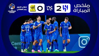 ملخص مباراة الهلال x الاتحاد  ذهاب دور الـ 8  دوري أبطال آسيا 20232024 [upl. by Nowd]