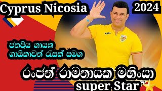 Ranjan Ramanayake In Cyprus 2024මහිංසා බක් මහ උළෙලRSL VEDIO [upl. by Aitram732]