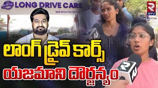 లాంగ్ డ్రైవ్ కార్స్ లో దారుణం  Koppula Hardeep Reddy  Long Drive Cars Hyderabad  Medipalli  RTV [upl. by Killy]