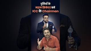 दुनियाँ के महान क्रिकेटर बने ICC के Chairman🔥Gagan Pratap Sir icc iccchairman jayshah जयशाह [upl. by Atnim]