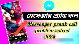 মেসেঞ্জারে প্রাঙ্ক কল সমস্যা সমাধান  Prank call Problem Solution on Messenger  2024 video call [upl. by Annawek]