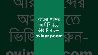 anticlimax শব্দের অর্থ কী  anticlimax Meaning in Bengali  Ovinary [upl. by Sadella]