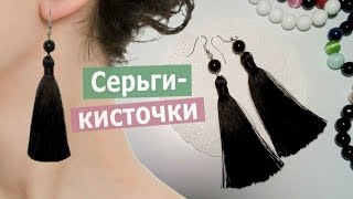 Серьгикисточки своими руками [upl. by Haleemak]