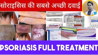 सोराइसिसPSORIASIS की सबसे अच्छी दवाईPSORIASIS FULL TREATMENTखुजलीदादमैं कौन कौन सी दवाई देते है [upl. by Natsuj]