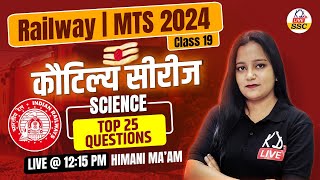 कौटिल्य सीरीज  FOR  RAILWAY MTS 2024  SCIENCE  TOP QUESTIONS  By Himani Mam [upl. by Caiaphas]