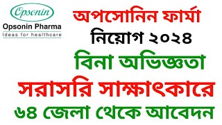 অপসোনিন ফার্মা নিয়োগ ২০২৪  Opsonin Pharma new job circular 2024 [upl. by Felicdad]