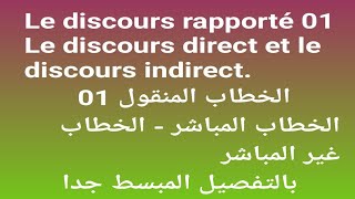 BAC 2024 Français Projet 01 Le discours rapporté 01 الخطاب المنقول [upl. by Hobey39]