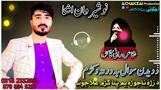 Nosherwan ashna new song 2024  da dedan swal ba darta wakam  Nosherwan nosherwanashna  نوشیروا [upl. by Yekram483]