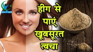 ऐसे दे सकता है हींग आपको दमकती और निखरी त्वचा  Hing Benefits for Skin [upl. by Gawain]