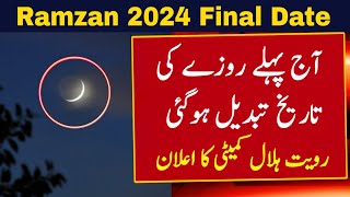 Ramzan Ka Chand 2024  Ramadan 2024 Date  Ramadan Calendar 2024  Ramzan Ka Pehla Roza 2024  Viral [upl. by Hills104]