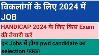 विकलांगों के लिए 2024 में Job  HANDICAP GOVERNMENT JOBS IN 2024 2024 में आने वाली govt jobs [upl. by Atiuqin]