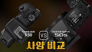 Canon EOS R50 와 Fujifilm GFX 50s II 의 사양 비교 [upl. by Mignonne]