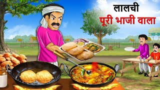 लालची आलू पूड़ी वाला  Aloo Puri Wala  Hindi Kahani  Kahani  Cartoon  Hindi Story [upl. by Timi]