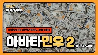 실시간 바카라 캄보디아 카지노 민우TV 아바타 원화게임 대리미션 바카라 바카라실시간 [upl. by Ramed840]