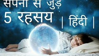 5 Mysteries Of Dreams u never know before  HINDI [upl. by Sirhc614]