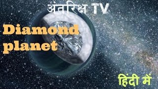 एक ग्रह जो बना हुआ है हीरो से Planet made of diamonds  55 cancri e [upl. by Atrim217]