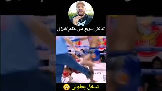 تدخل بطولي من حكم النزال 😎 Heroic intervention from the referee What he did amazed the world [upl. by Oraneg]