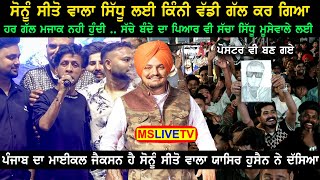 Sonu Sito Wala ਦੀ ਹਰ ਗੱਲ ਮਜ਼ਾਕ ਨਹੀ ਹੁੰਦੀ Sidhu Moose Wala ਲਈ ਕਿੰਨੀਆ ਵੱਡੀਆ ਗੱਲਾਂ ਕਰ ਗਿਆ [upl. by Binnings]