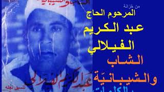 الشاب والشيبانية عبد الكريم الفيلالي بالكلمات chab w chibanya lyrics Abdelkrim Filali [upl. by Anai]