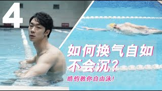 ENG【自由式入門4】側身漂浮打水不下沉，輕鬆換氣不喝水的秘訣！｜皓鈞游泳課堂 Freestyle for Beginner 4 Side Float amp Kick Ethan Swim [upl. by Editha]