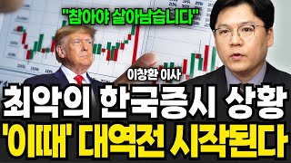 최악의 한국증시 상황 이때 대역전 시작된다 이창환 이사  1부 [upl. by Icnarf]