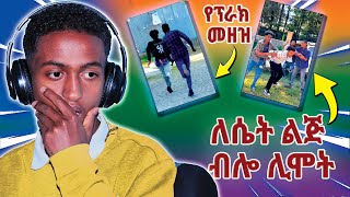 🛑አረ የወድ ልጅ ፍርሃት በዛ አዋረደን እኮ  ፕራክ አረጋለው ብሎ ሊገለው [upl. by Thibaut682]