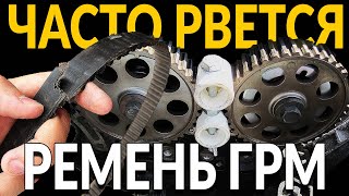 ЧАСТО рвется ремень ГРМ ПОЧЕМУ Основные причины [upl. by Einre384]