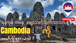 ရန်ကုန်  ဘန်ကောက် မှ ကမ္ဘောဒီးယားသို့ စျေးနှုန်းသက်သာအောင် ဘယ်လိုသွားမလဲ  how to go Cambodia [upl. by Risa]