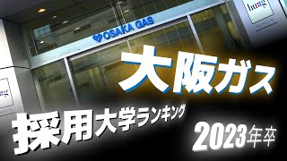 大阪ガス（OSAKA GAS）採用大学ランキング【2023年卒】 [upl. by Oicnedif]