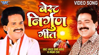 निर्गुण गीत टॉप हिट्स  Bharat Sharma Vyas quot Madan Rai Best Nirgun Geet  Bhojpuri Nirgun Geet 2024 [upl. by Akemed631]