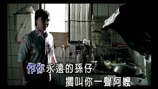 蕭煌奇 Ricky Hsiao  阿嬤的話 A Ma De Hua 完整版導唱字幕MV [upl. by Alethia]