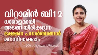 Food contains Vitamin B12  വിറ്റാമിൻ ബി12 അടങ്ങിയിരിക്കുന്ന ആഹാര പദാർത്ഥങ്ങൾ Dr Jaquline Mathews [upl. by Celie]