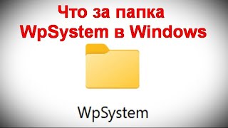 Что за папка WpSystem в Windows [upl. by Anon371]