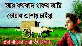 আর কতকাল থাকব আমি তোমার আশায় চাইয়া  গ্রাম বাংলার ভাওয়াইয়া গান  Bangla Folk Music  Bangla Song [upl. by Iduj]