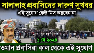 ওমানের খবর  সালালাহ প্রবাসিদের জন্য দারুণ সুখবর দিল  ওমানের আজকের খবর  Oman news today [upl. by Htnamas186]