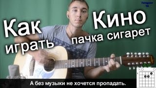 Кино Виктор Цой  Пачка сигарет Видео урок как играть на гитаре [upl. by Bishop]