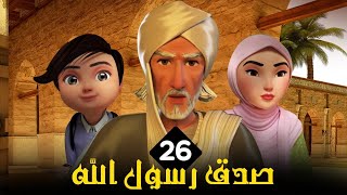 مسلسل الامام البخاري  الحلقة 26  Imam Bukhari Series  Episode 26 [upl. by Attej]