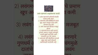 लवंग खाण्याचे आश्चर्यकारक फायदे shorts shortsviral viral shortsfeed [upl. by Selimah]