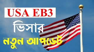 All About USA EB3 Visa new update in Bangladesh [upl. by Crabb]