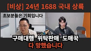 15분정리 1688이 곧 한국 오픈 예정입니다 이에 따른 변화와 셀러들의 대응방법 정리해봤습니다 [upl. by Ardnalak]