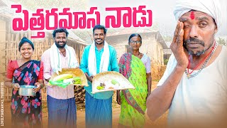 పెత్తరమాస నాడుపెద్దలకు బియ్యం ఇచ్చినాంmy village comedydhoom dhaam channel [upl. by Eenaej294]