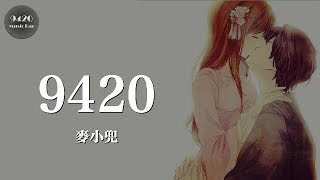 麥小兜  9420「簡單一句，就是愛你」動態歌詞版 [upl. by Drewett]