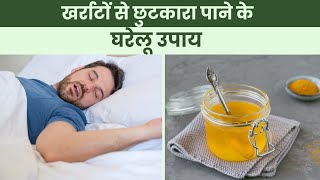 Snoring Remedies इन 5 घरेलू उपाय से दूर हो जाएगी खर्राटों की समस्या  The Health Site [upl. by Arob]