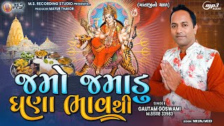 Jamo Jamadu Gana Bhavthi Re  Gautam Goswami  New Mataji No Thad  New Gujarati Song 2022  Ms [upl. by Lamok]