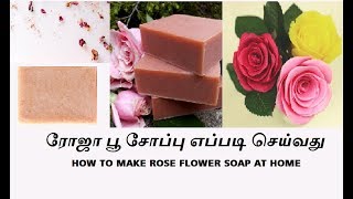 ரோஜா பூ சோப்பு எப்படி செய்வது  How to make ROSE FLOWER SOAP AT HOME  TAMIL [upl. by Ravel]