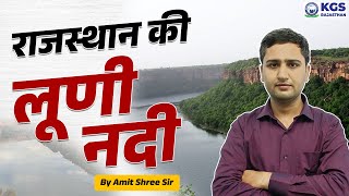 राजस्थान की लूणी नदी Luni River of Rajasthan  Marwar ki Ganga  by Amit Shree Sir  KGS Rajasthan [upl. by Aitnis414]