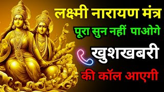 📳आधा मंत्र भी नहीं सुन पायेंगे खुशखबरी की कॉल 📞📳 आयेगी  Most Powerful Lakshmi Narayan Mantra [upl. by Llirrehs540]